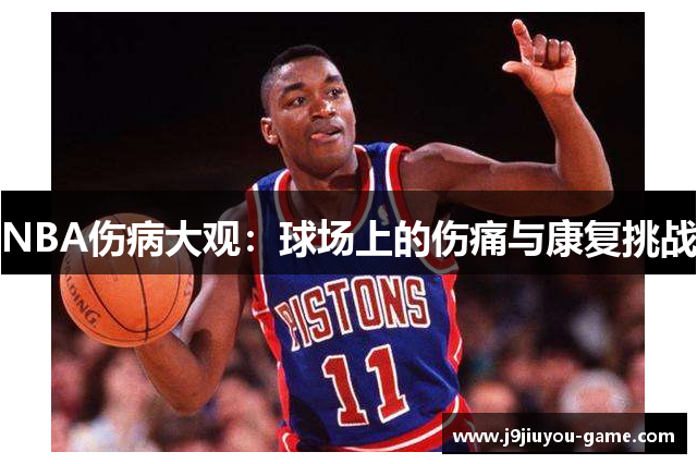 NBA伤病大观：球场上的伤痛与康复挑战