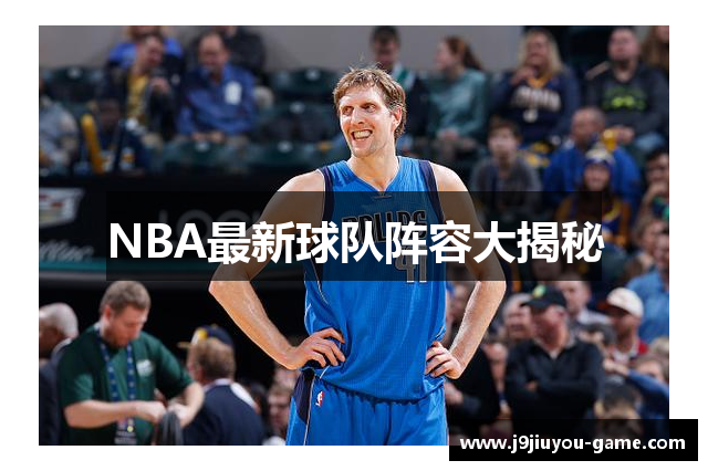 NBA最新球队阵容大揭秘