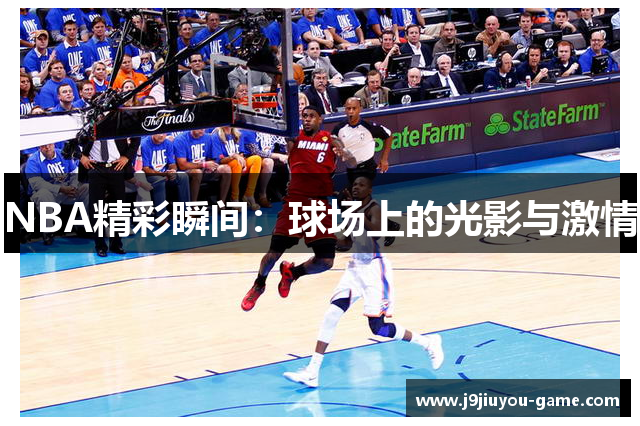 NBA精彩瞬间：球场上的光影与激情