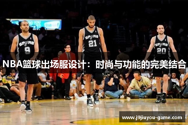 NBA篮球出场服设计：时尚与功能的完美结合
