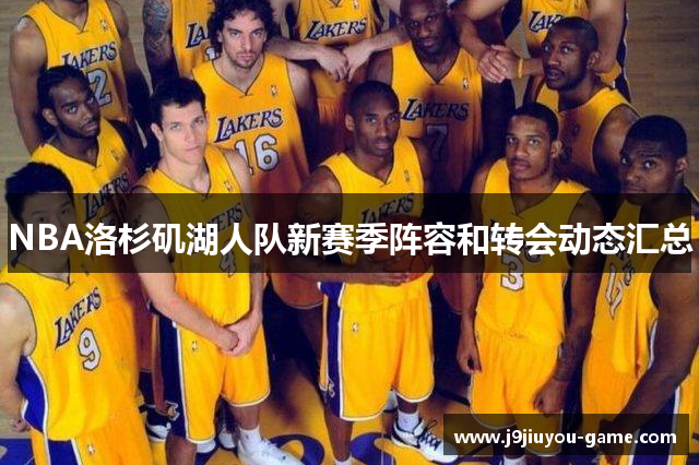 NBA洛杉矶湖人队新赛季阵容和转会动态汇总