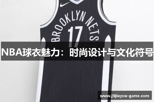 NBA球衣魅力：时尚设计与文化符号