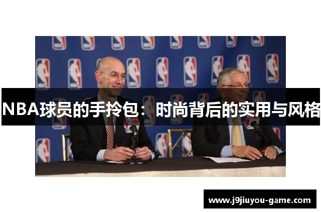 NBA球员的手拎包：时尚背后的实用与风格