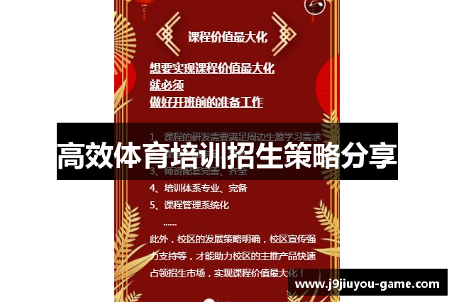 高效体育培训招生策略分享