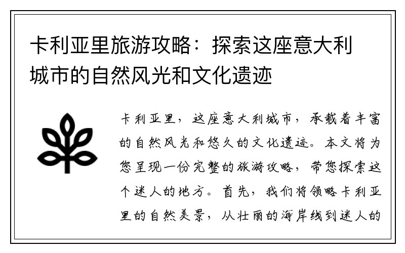 卡利亚里旅游攻略：探索这座意大利城市的自然风光和文化遗迹