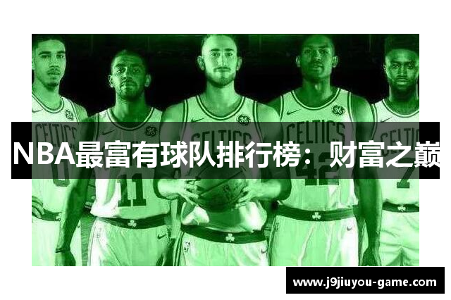 NBA最富有球队排行榜：财富之巅