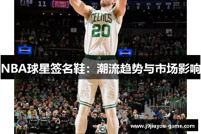 NBA球星签名鞋：潮流趋势与市场影响