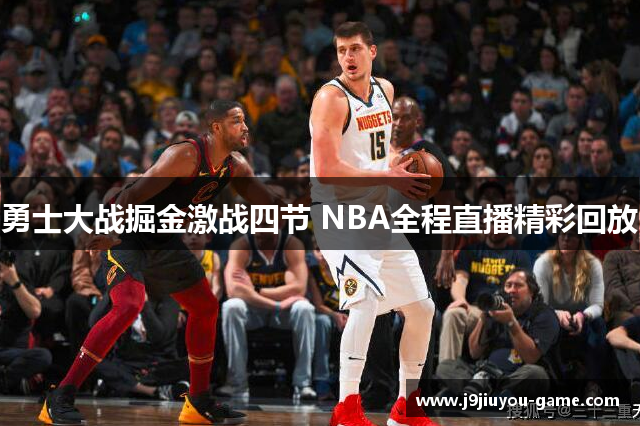 勇士大战掘金激战四节 NBA全程直播精彩回放