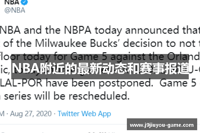 NBA附近的最新动态和赛事报道