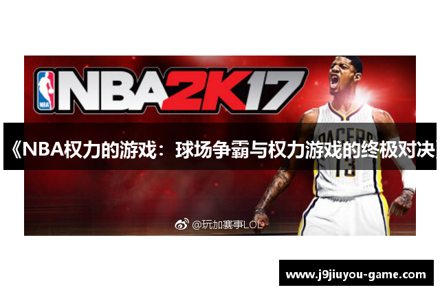 《NBA权力的游戏：球场争霸与权力游戏的终极对决》