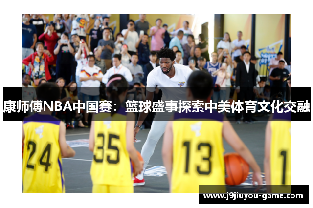 康师傅NBA中国赛：篮球盛事探索中美体育文化交融