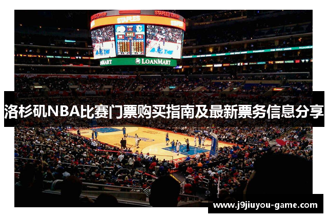 洛杉矶NBA比赛门票购买指南及最新票务信息分享