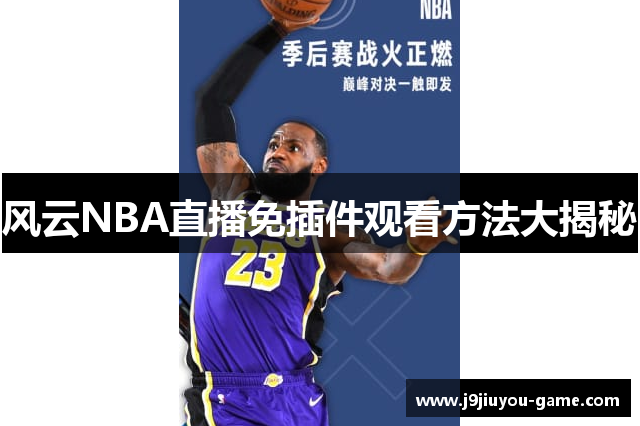 风云NBA直播免插件观看方法大揭秘