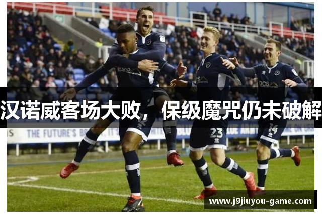 汉诺威客场大败，保级魔咒仍未破解