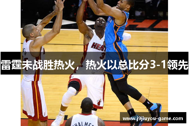 雷霆未战胜热火，热火以总比分3-1领先