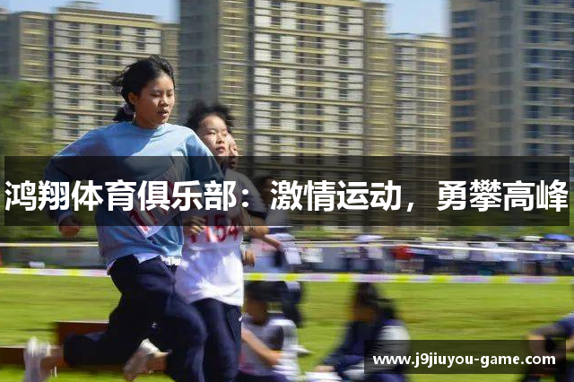 鸿翔体育俱乐部：激情运动，勇攀高峰