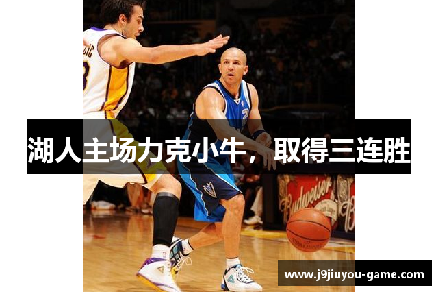 湖人主场力克小牛，取得三连胜