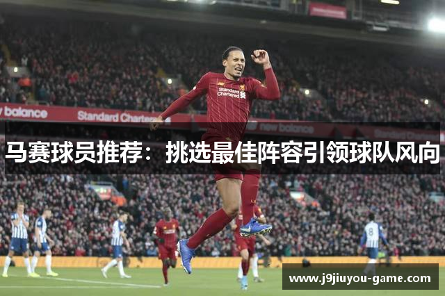 马赛球员推荐：挑选最佳阵容引领球队风向