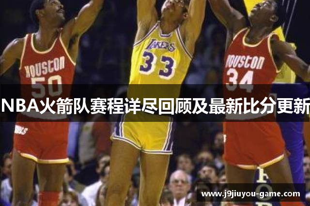 NBA火箭队赛程详尽回顾及最新比分更新