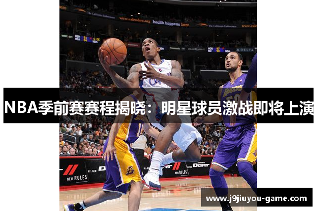NBA季前赛赛程揭晓：明星球员激战即将上演