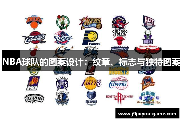NBA球队的图案设计：纹章、标志与独特图案
