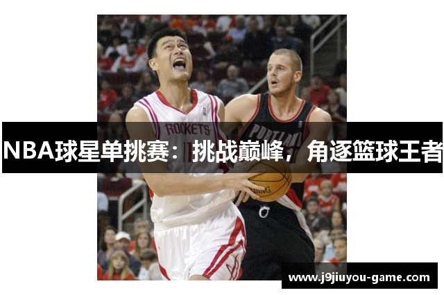 NBA球星单挑赛：挑战巅峰，角逐篮球王者