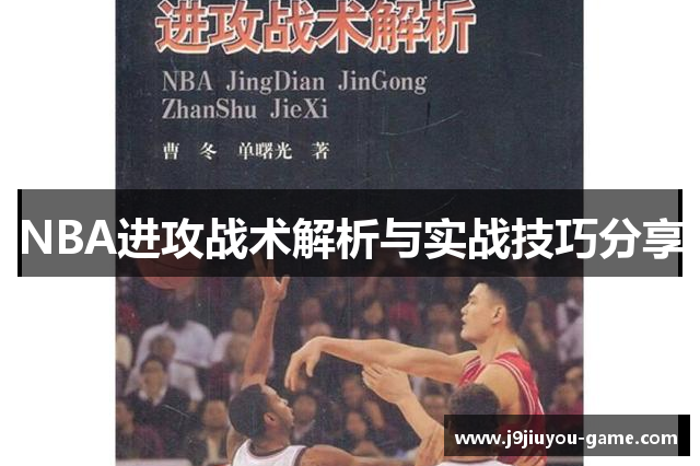 NBA进攻战术解析与实战技巧分享