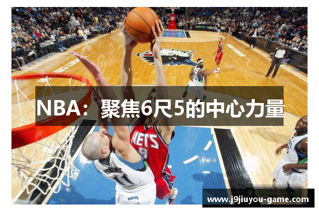 NBA：聚焦6尺5的中心力量