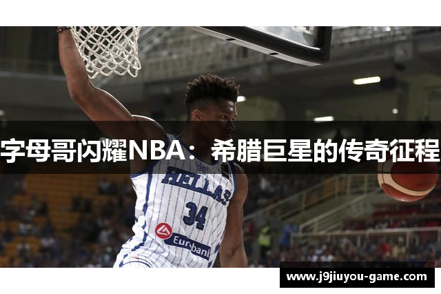 字母哥闪耀NBA：希腊巨星的传奇征程