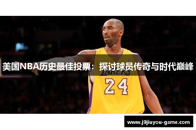 美国NBA历史最佳投票：探讨球员传奇与时代巅峰