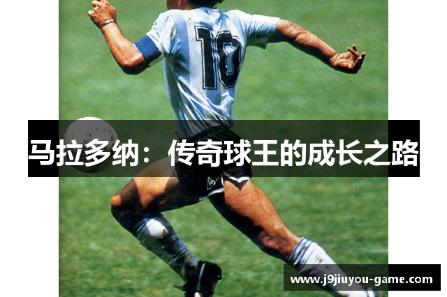 马拉多纳：传奇球王的成长之路