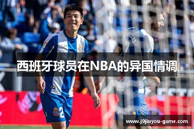 西班牙球员在NBA的异国情调