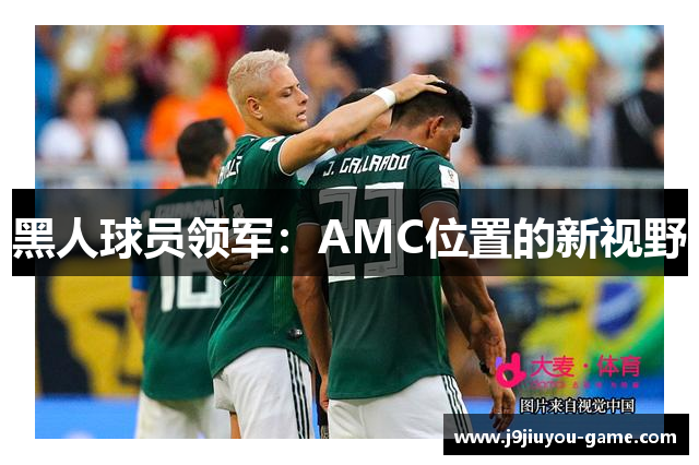 黑人球员领军：AMC位置的新视野