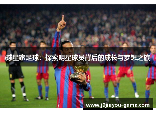 球星家足球：探索明星球员背后的成长与梦想之旅