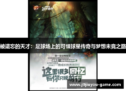 被遗忘的天才：足球场上的可惜球星传奇与梦想未竟之路