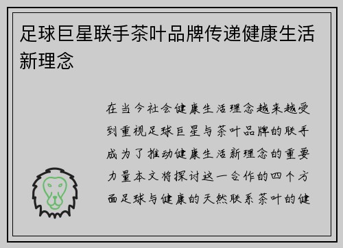 足球巨星联手茶叶品牌传递健康生活新理念