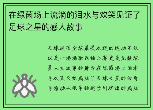 在绿茵场上流淌的泪水与欢笑见证了足球之星的感人故事