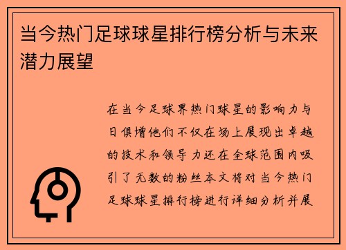 当今热门足球球星排行榜分析与未来潜力展望