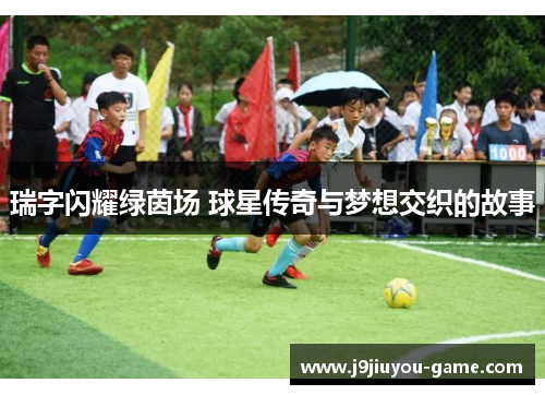 瑞字闪耀绿茵场 球星传奇与梦想交织的故事
