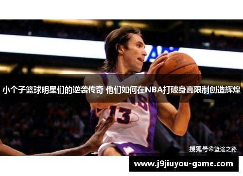 小个子篮球明星们的逆袭传奇 他们如何在NBA打破身高限制创造辉煌