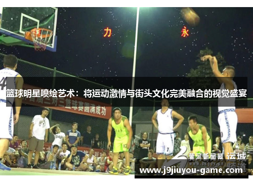 篮球明星喷绘艺术：将运动激情与街头文化完美融合的视觉盛宴