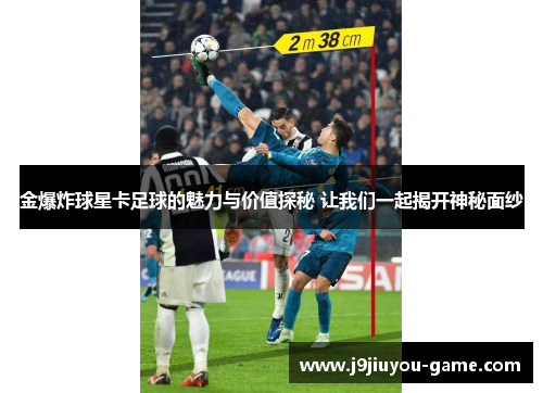 金爆炸球星卡足球的魅力与价值探秘 让我们一起揭开神秘面纱