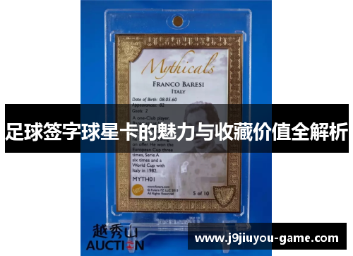 足球签字球星卡的魅力与收藏价值全解析