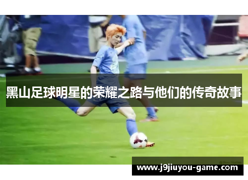 黑山足球明星的荣耀之路与他们的传奇故事
