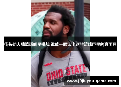 街头路人猜篮球明星挑战 谁能一眼认出这些篮球巨星的真面目