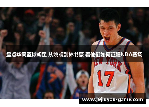 盘点华裔篮球明星 从姚明到林书豪 看他们如何征服NBA赛场