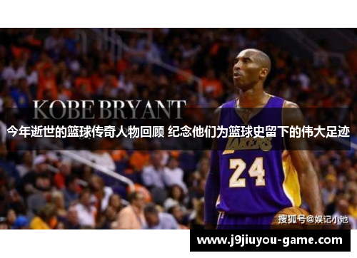 今年逝世的篮球传奇人物回顾 纪念他们为篮球史留下的伟大足迹