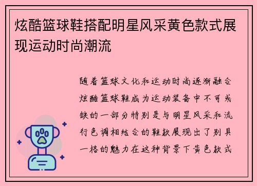 炫酷篮球鞋搭配明星风采黄色款式展现运动时尚潮流
