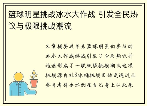 篮球明星挑战冰水大作战 引发全民热议与极限挑战潮流