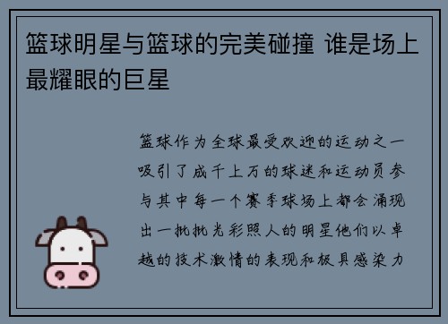 篮球明星与篮球的完美碰撞 谁是场上最耀眼的巨星